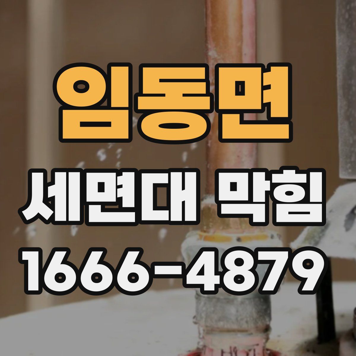 임동면 세면대 막힘