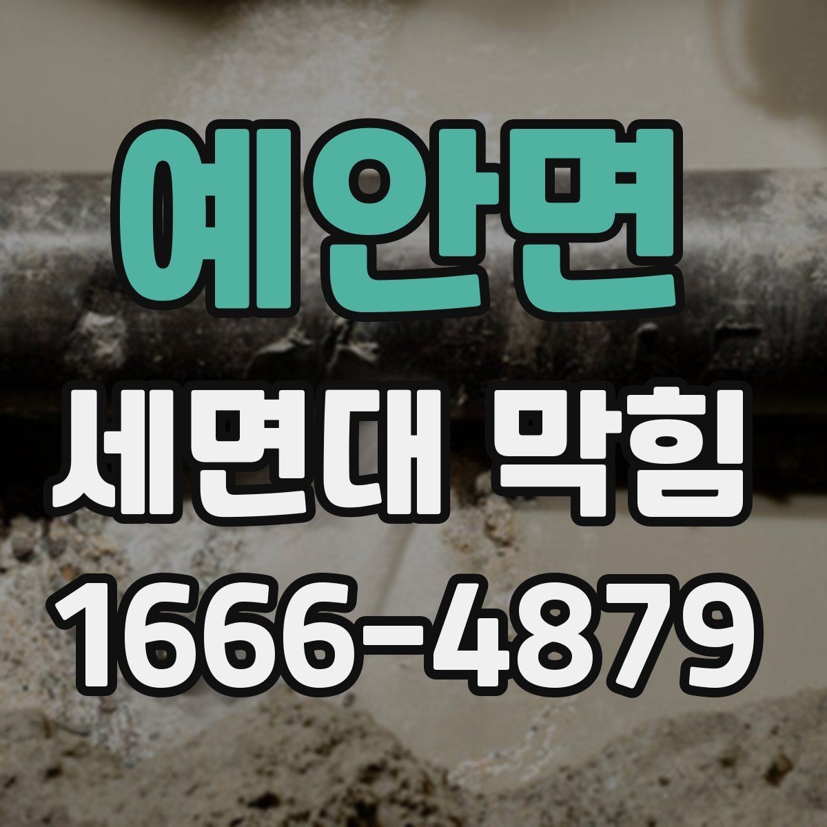 예안면 세면대 막힘 세면대 재질별 관리 차이