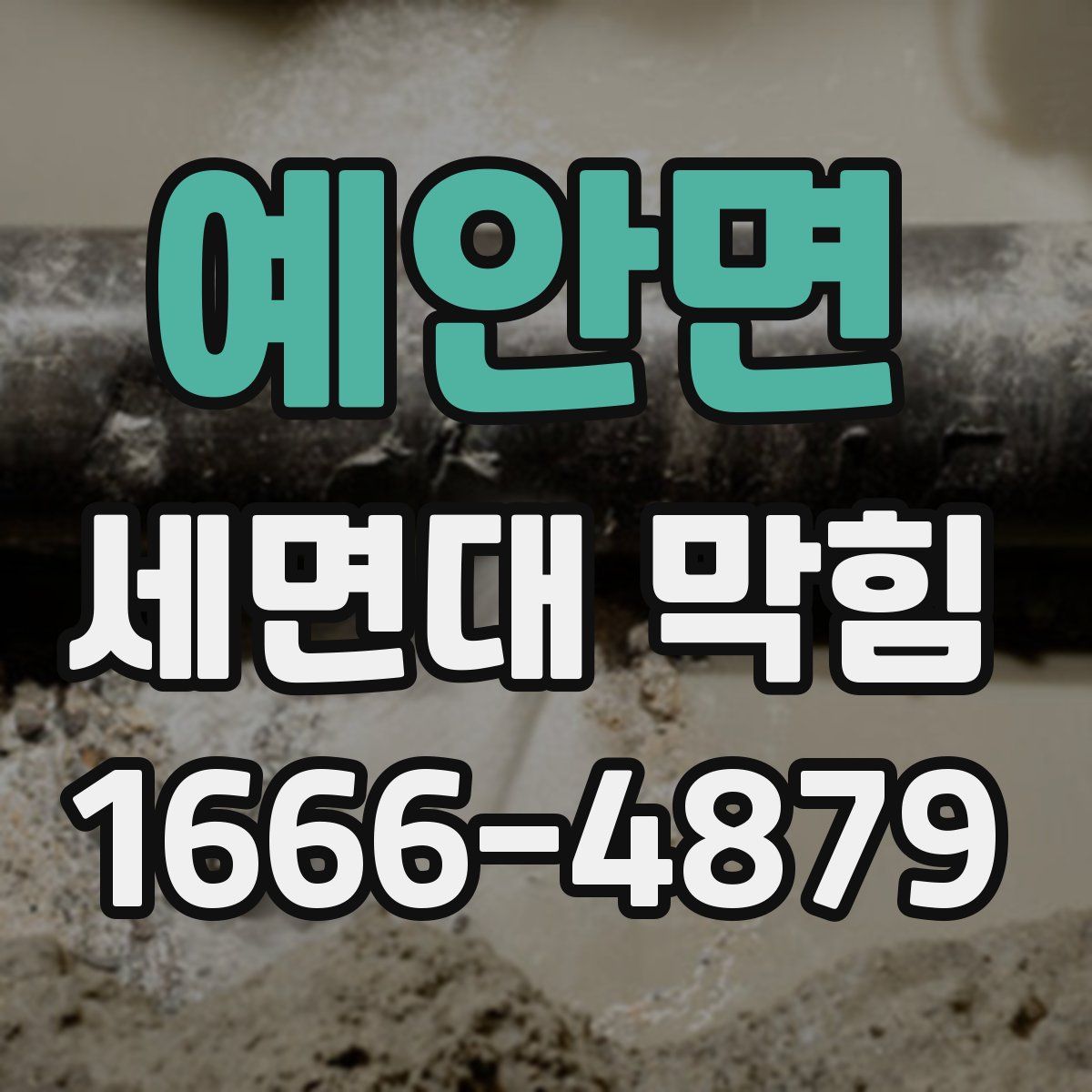 예안면 세면대 막힘