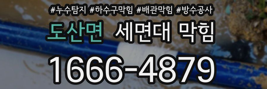 도산면 세면대 막힘