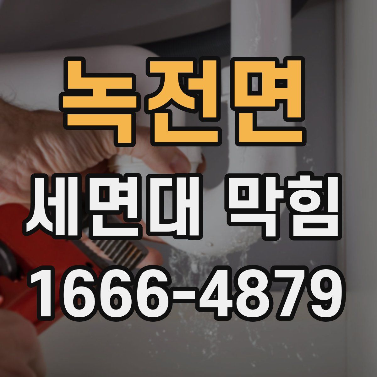녹전면 세면대 막힘