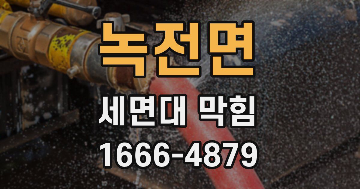 녹전면 세면대 막힘
