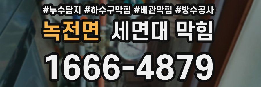 녹전면 세면대 막힘