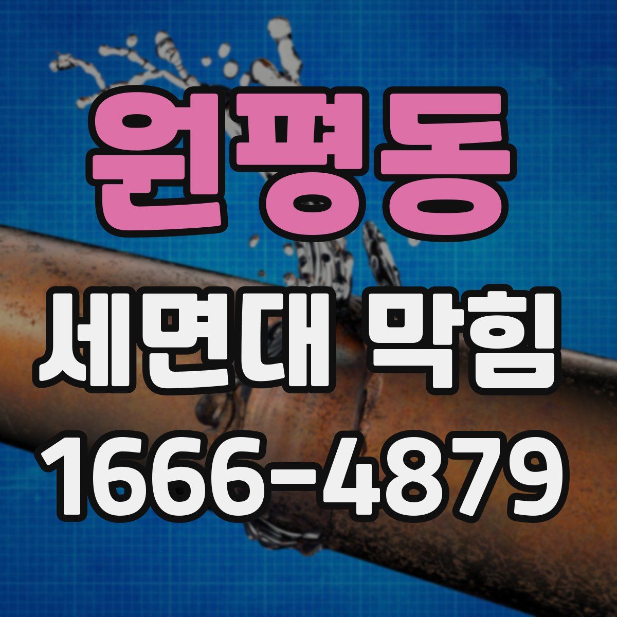 원평동 세면대 막힘