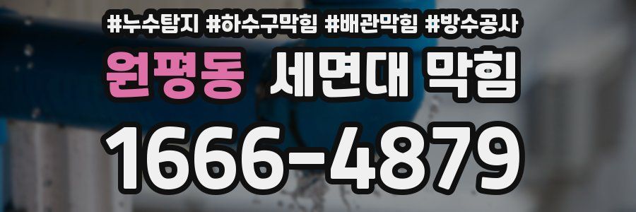 원평동 세면대 막힘
