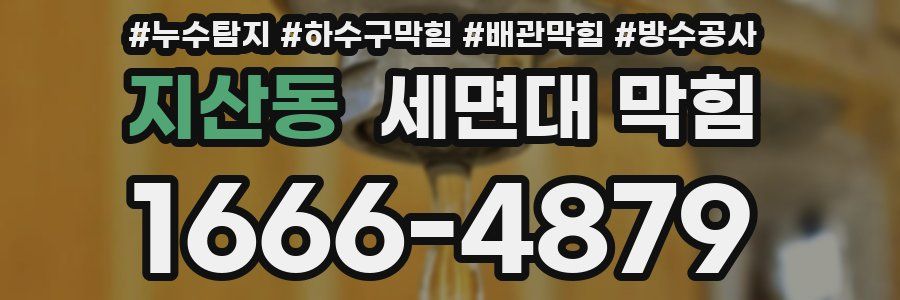 지산동 세면대 막힘