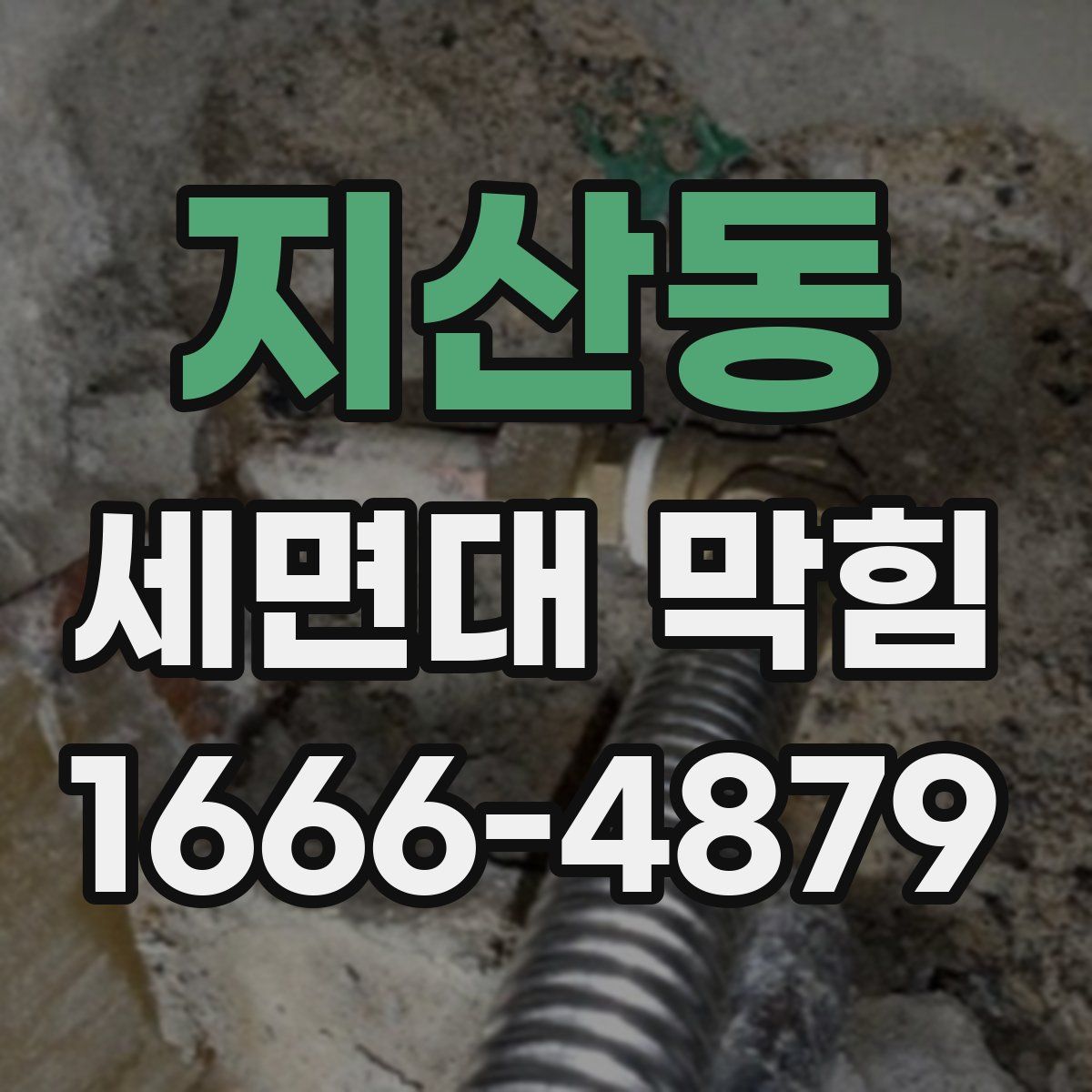 지산동 세면대 막힘