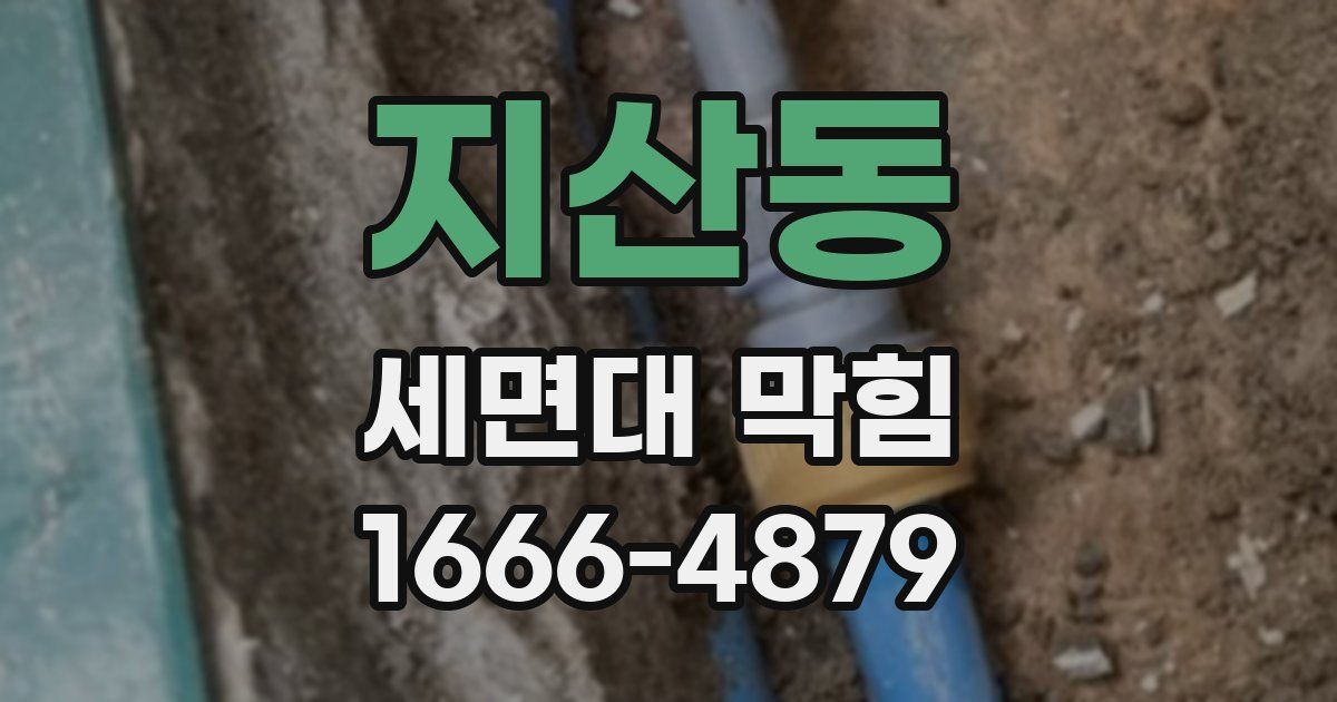 지산동 세면대 막힘