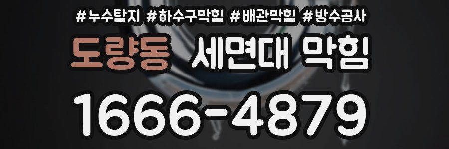 도량동 세면대 막힘