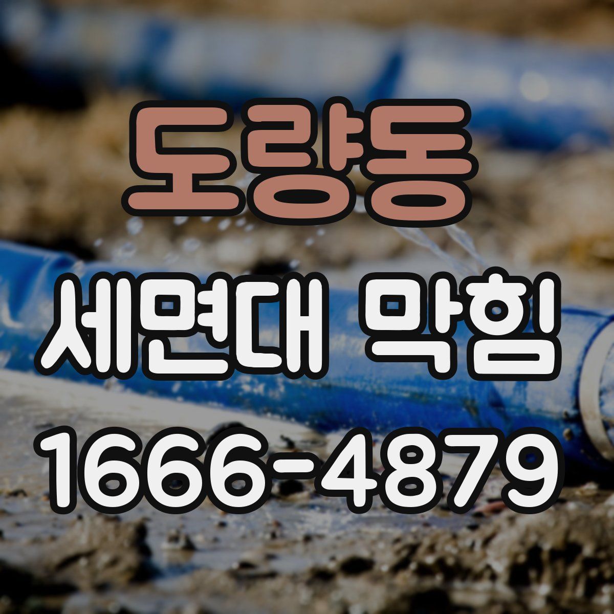 도량동 세면대 막힘