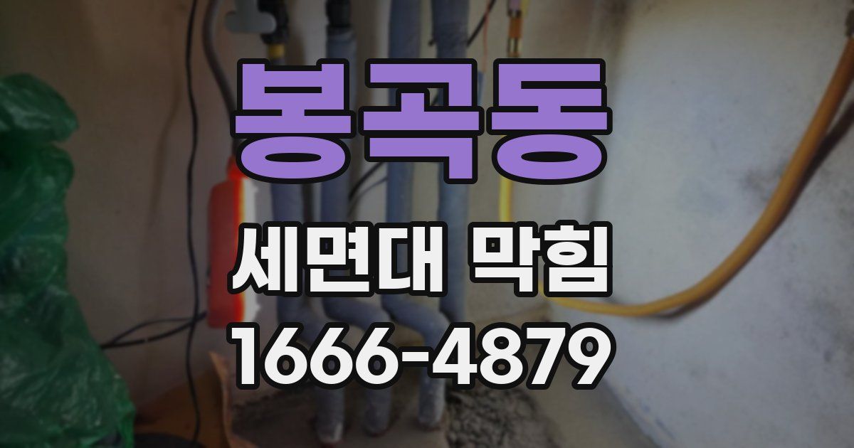 봉곡동 세면대 막힘