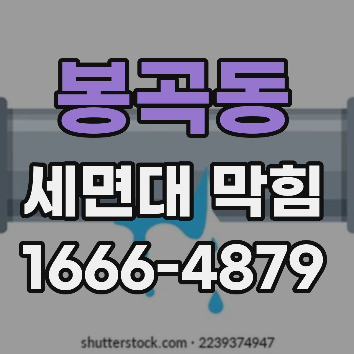 봉곡동 세면대 막힘