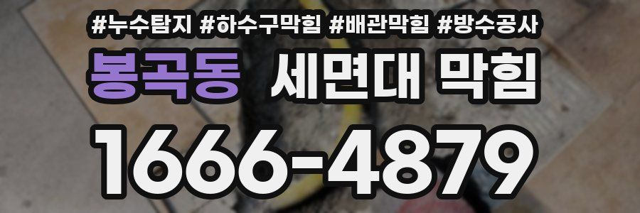 봉곡동 세면대 막힘