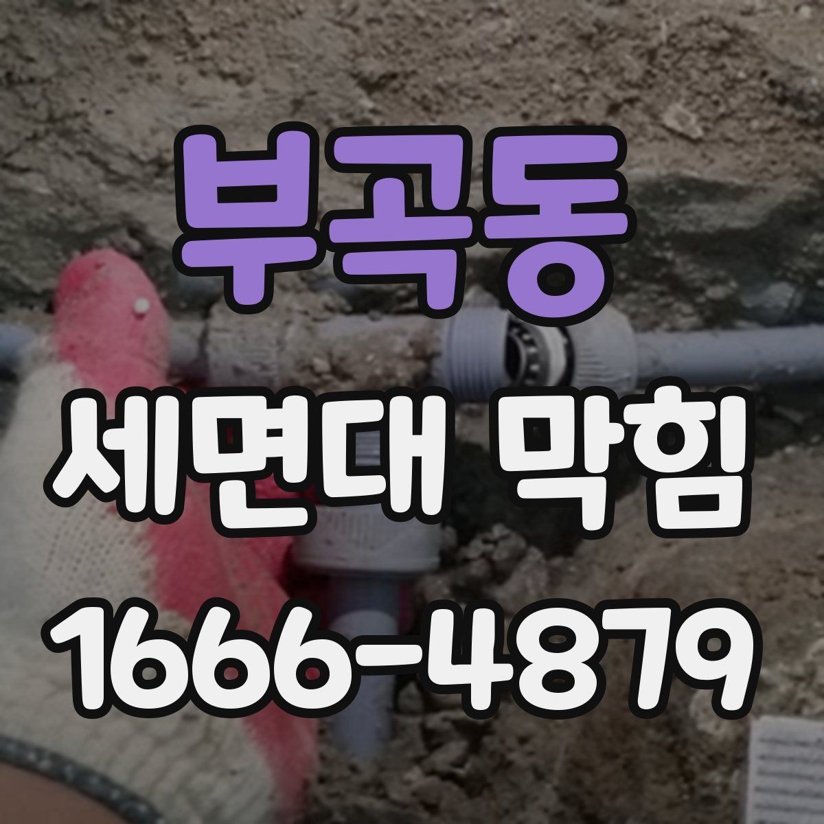 부곡동 세면대 막힘 사용 후 바로 해야 할 관리