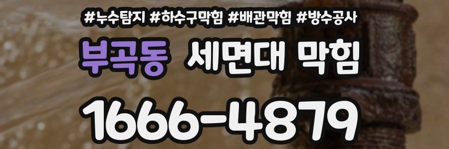 부곡동 세면대 막힘