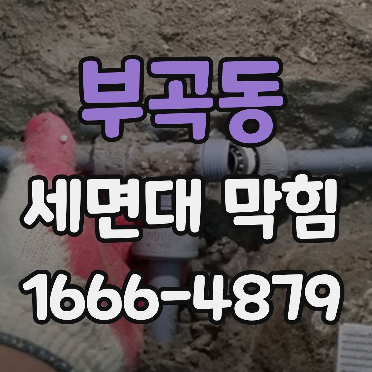 부곡동 세면대 막힘