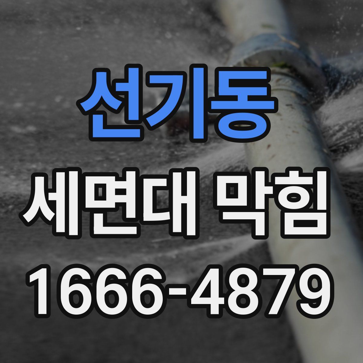 선기동 세면대 막힘