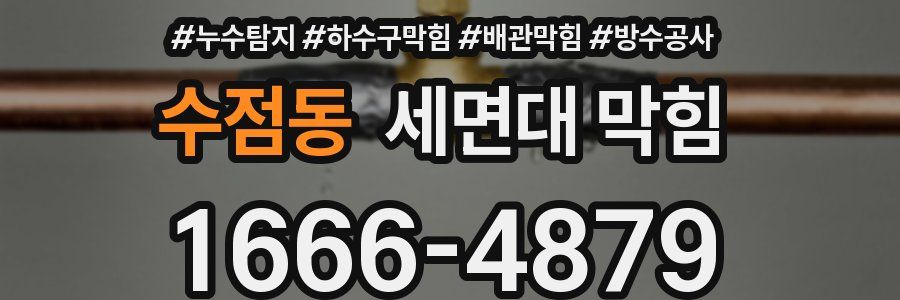 수점동 세면대 막힘