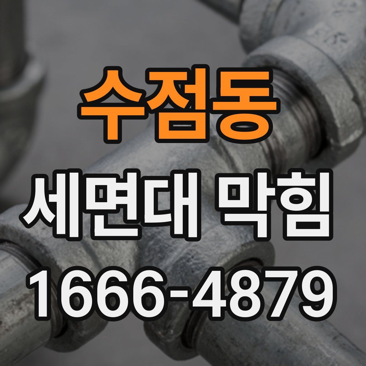 수점동 세면대 막힘