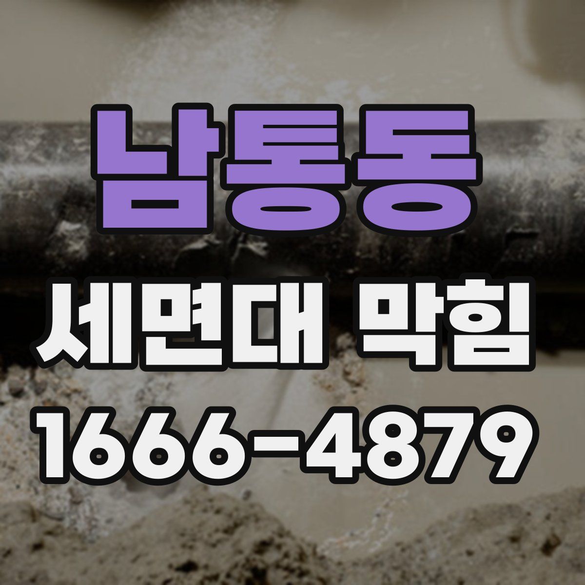 남통동 세면대 막힘