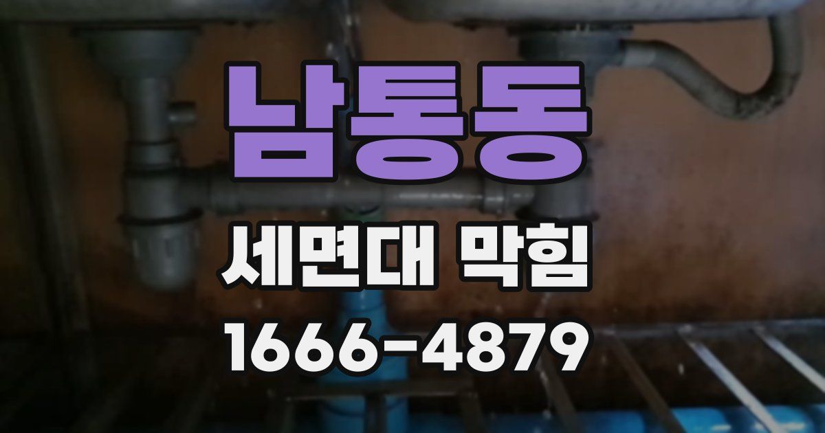 남통동 세면대 막힘