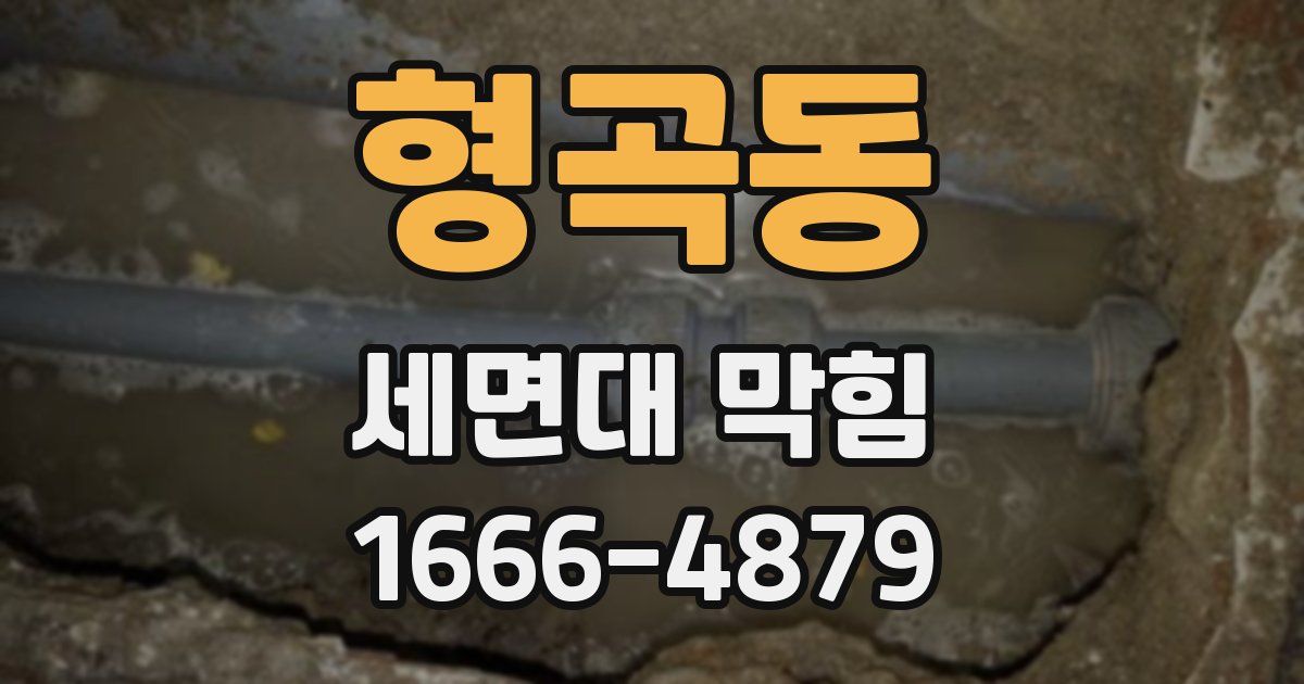 형곡동 세면대 막힘