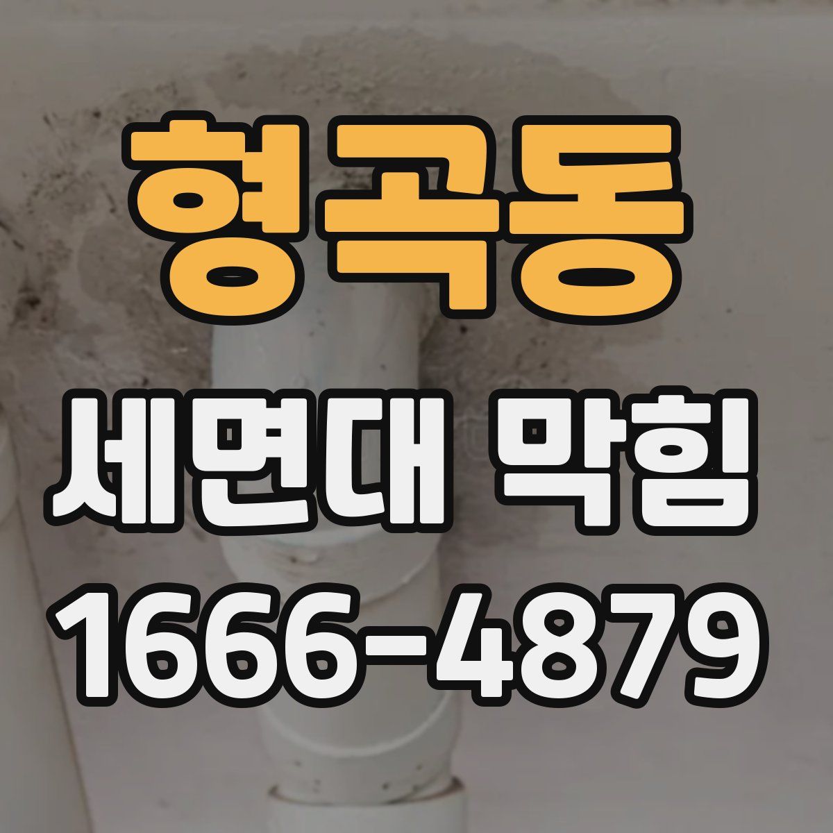 형곡동 세면대 막힘