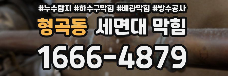 형곡동 세면대 막힘
