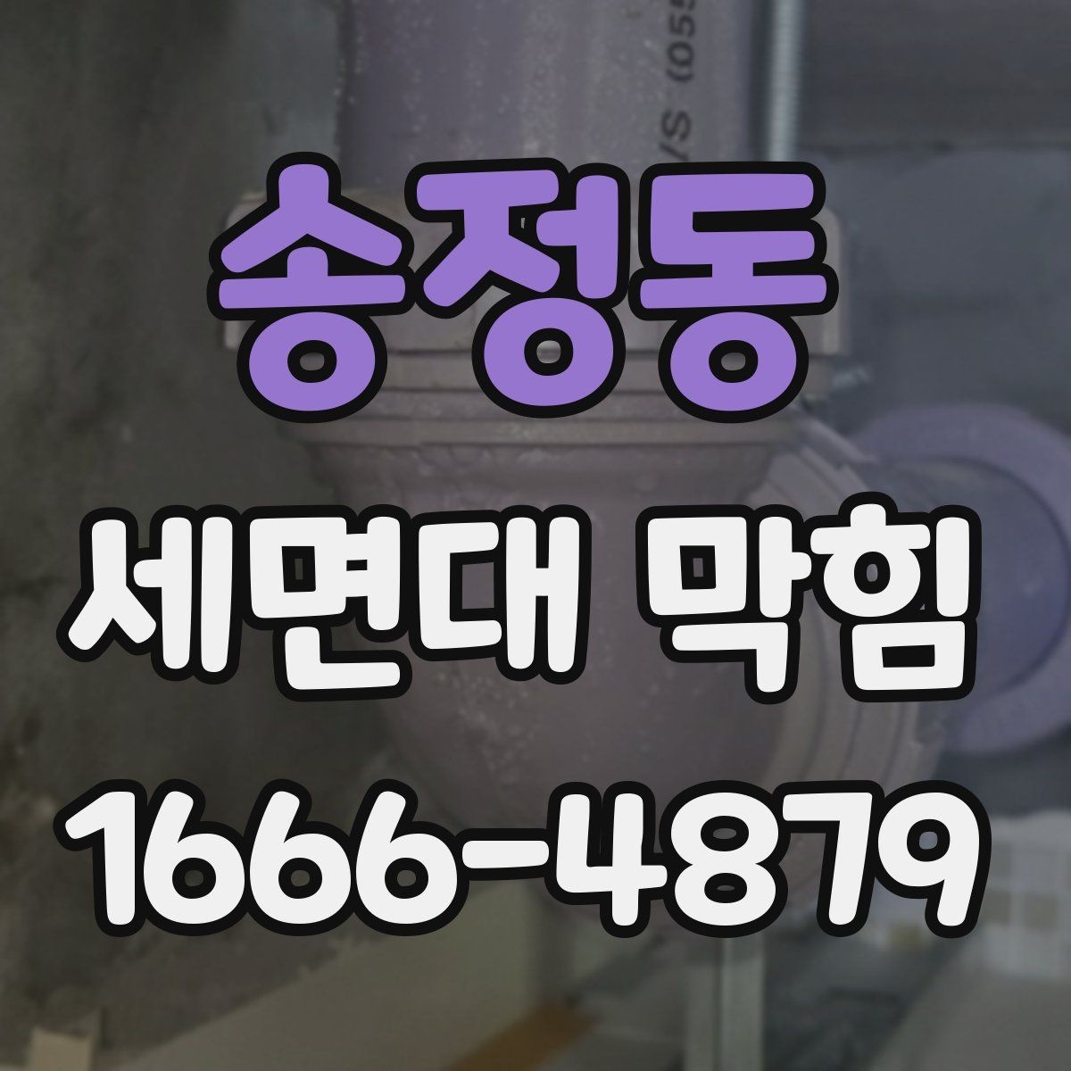송정동 세면대 막힘 이물질 종류별 확인 방법