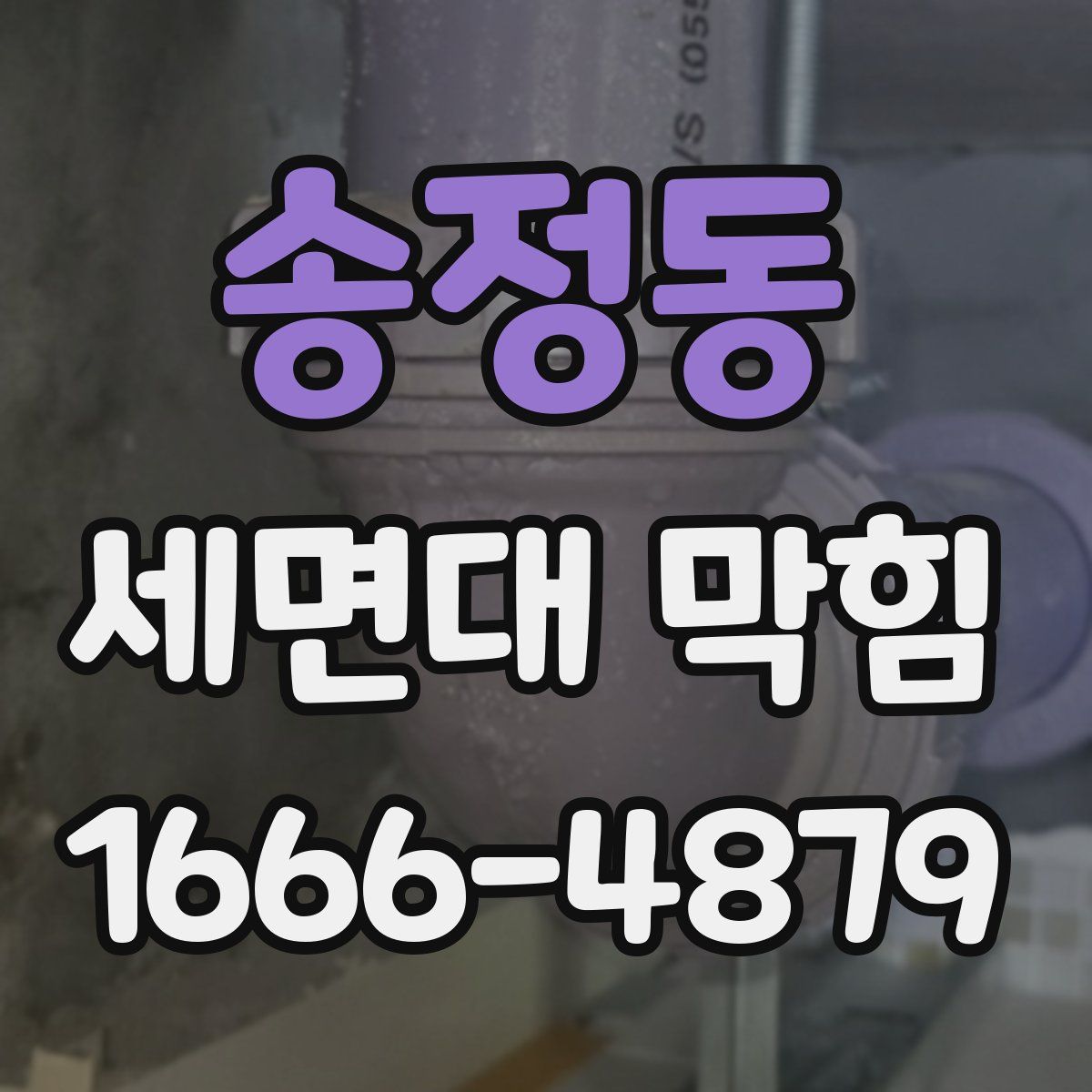 송정동 세면대 막힘