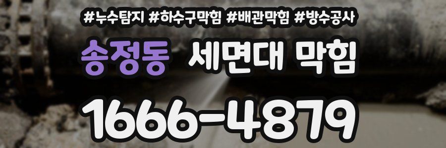 송정동 세면대 막힘