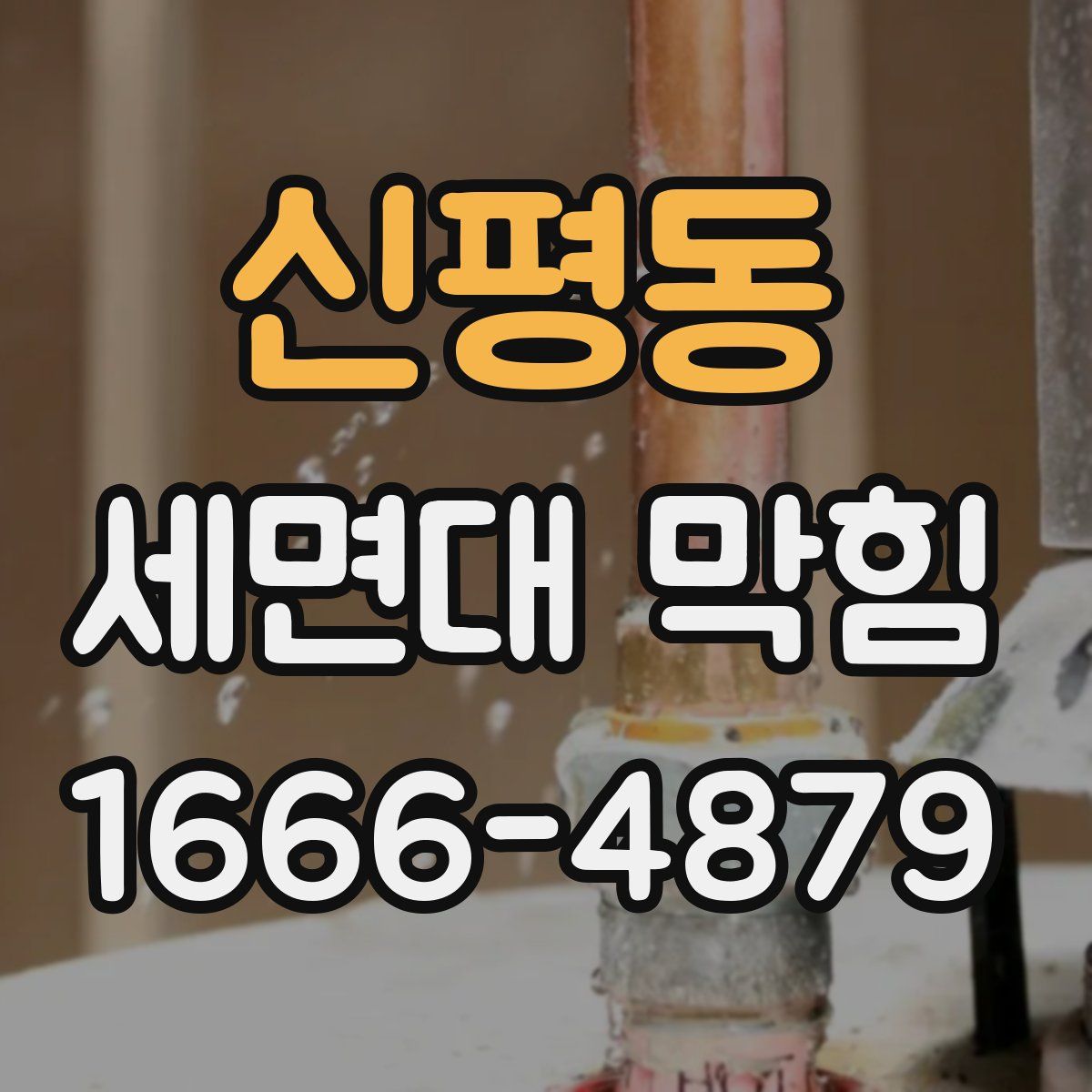 신평동 세면대 막힘