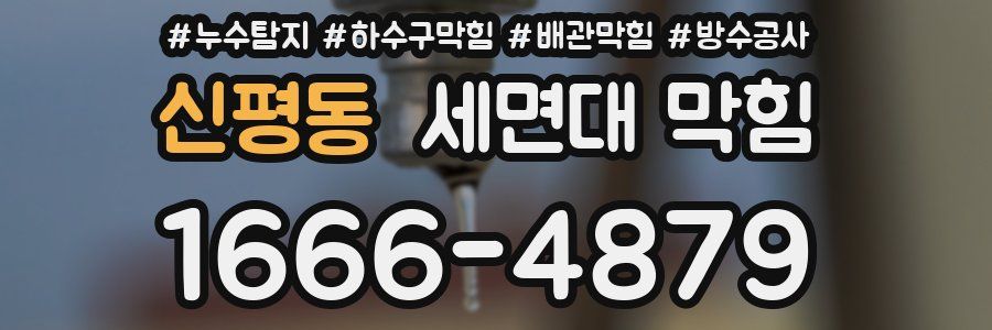 신평동 세면대 막힘
