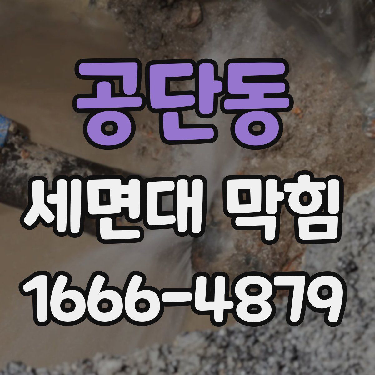공단동 세면대 막힘