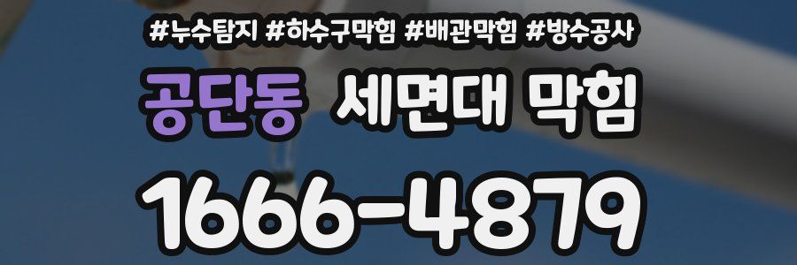 공단동 세면대 막힘
