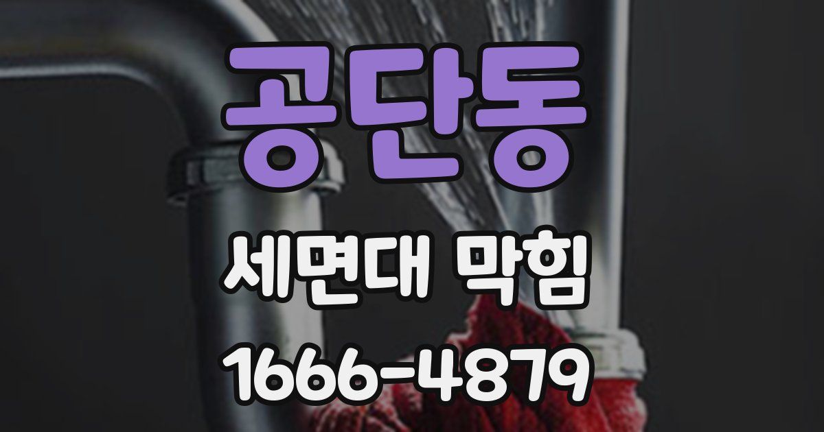 공단동 세면대 막힘
