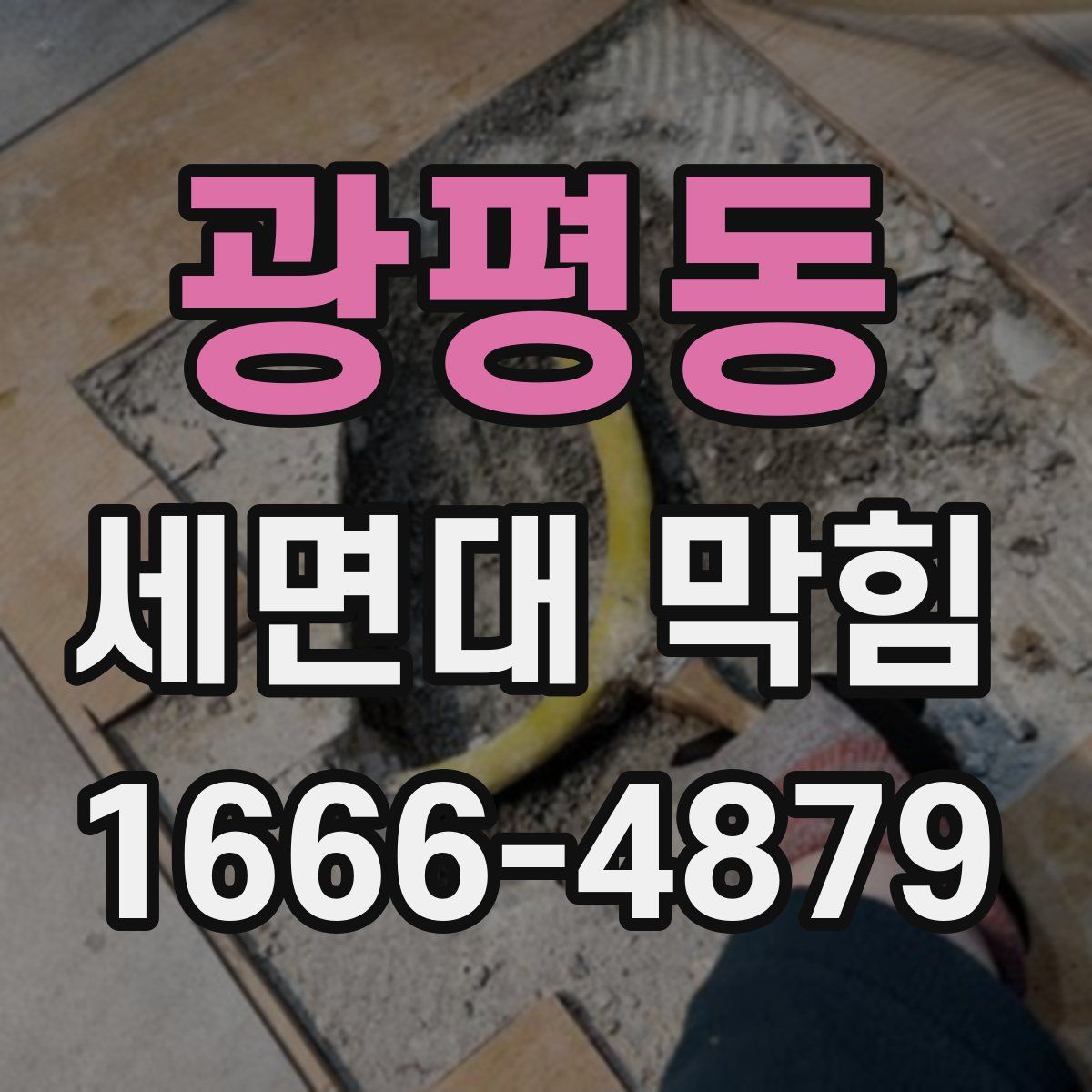 광평동 세면대 막힘
