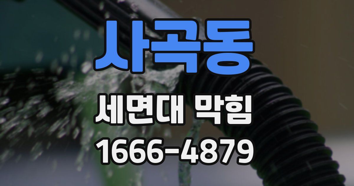 사곡동 세면대 막힘