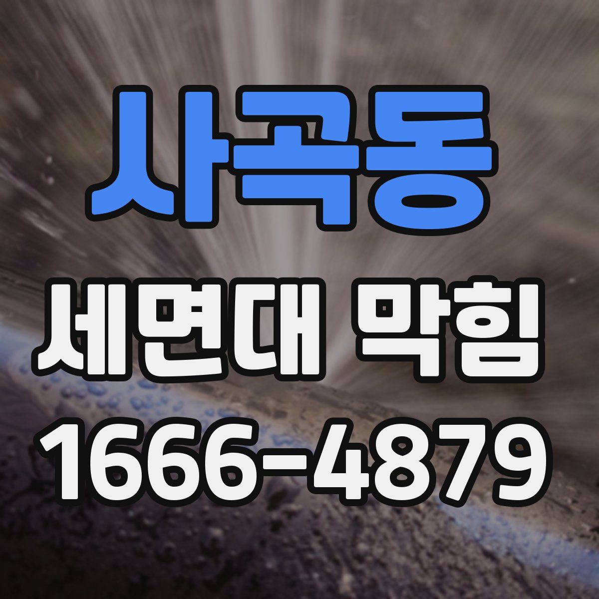 사곡동 세면대 막힘