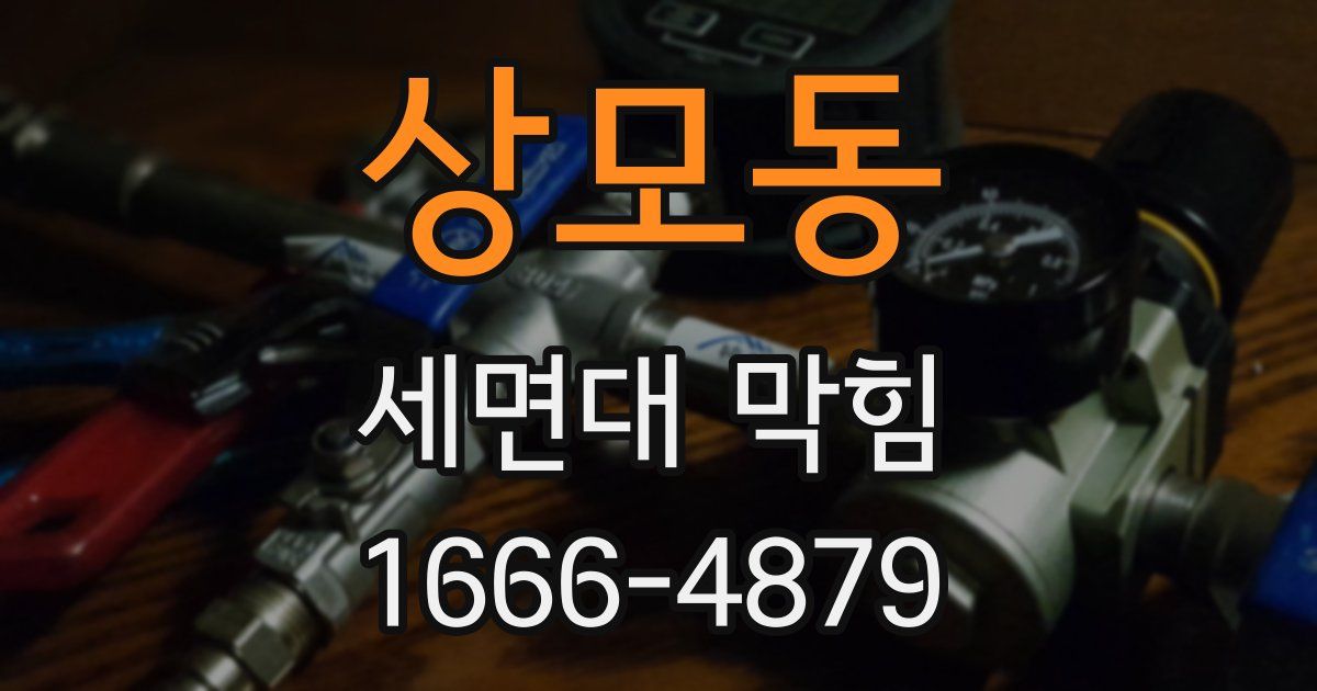 상모동 세면대 막힘