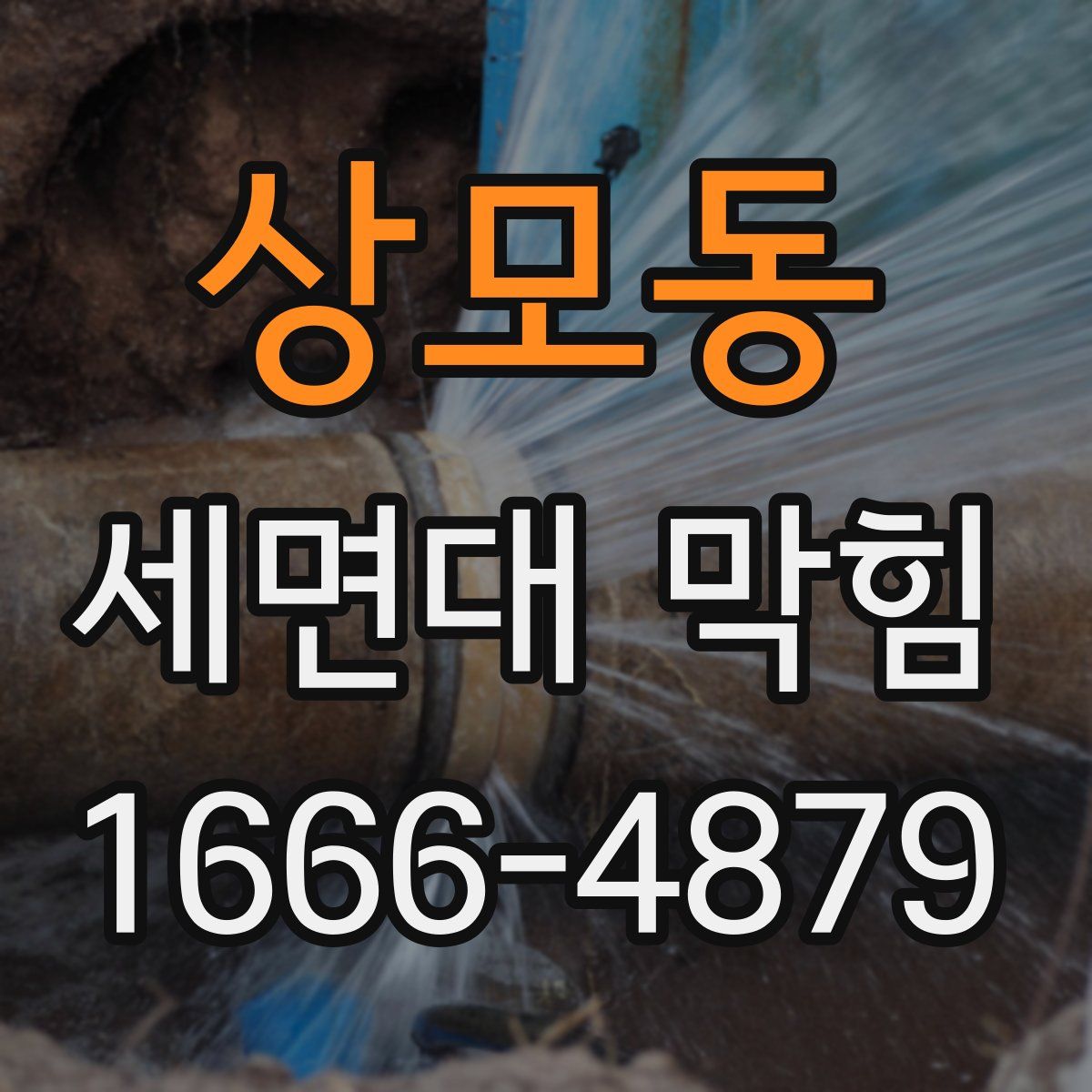 상모동 세면대 막힘
