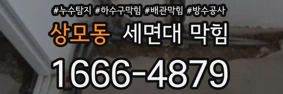 상모동 세면대 막힘