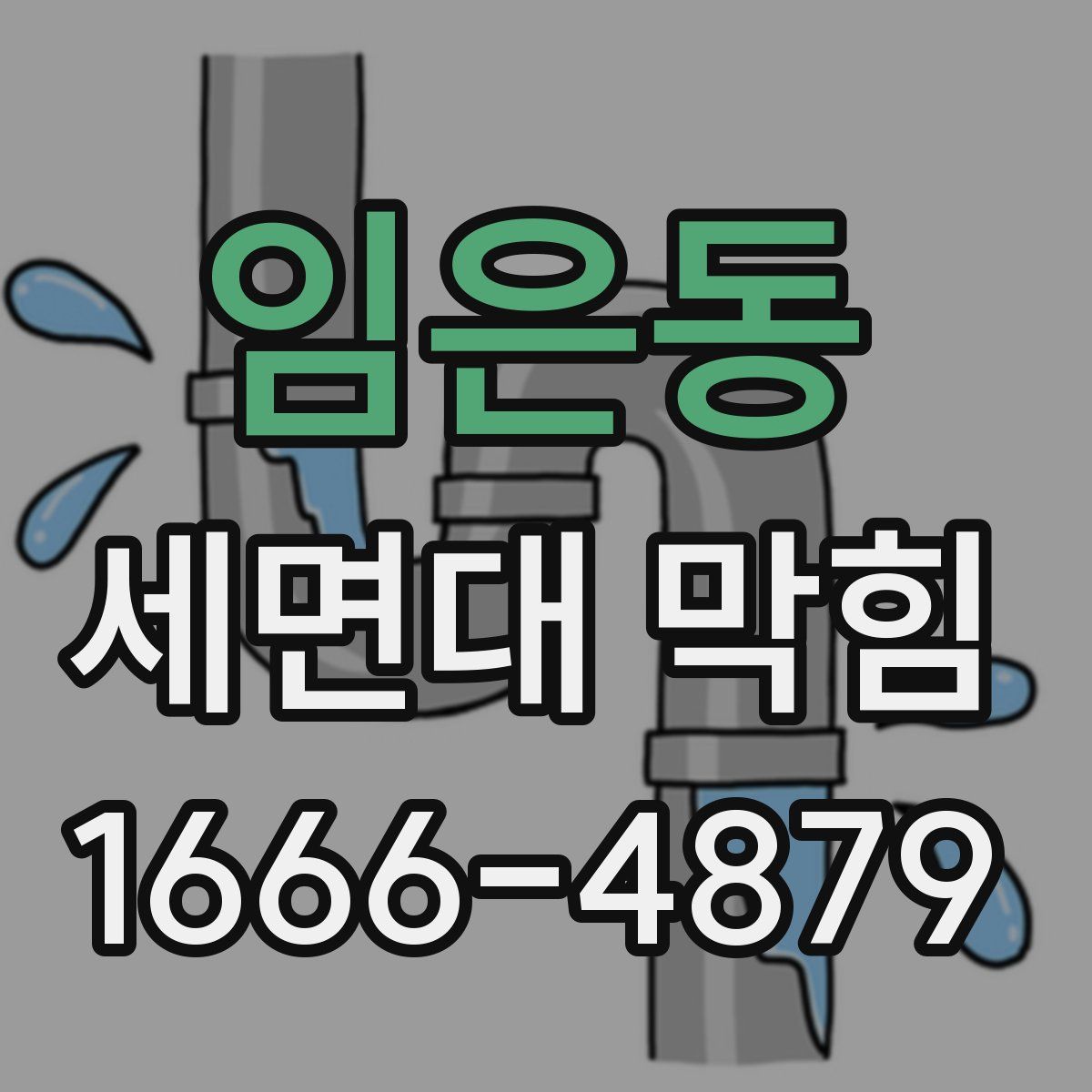 임은동 세면대 막힘