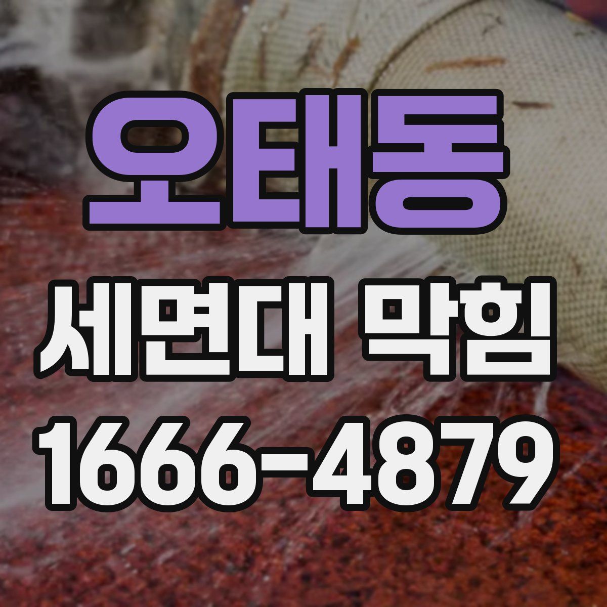 오태동 세면대 막힘