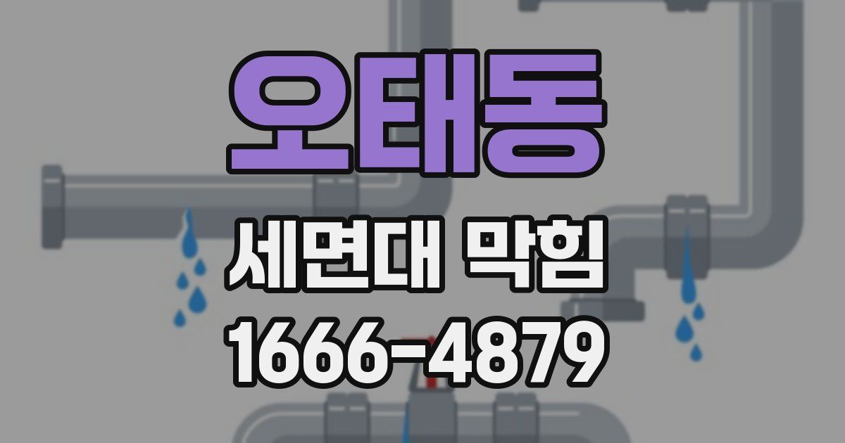 오태동 세면대 막힘