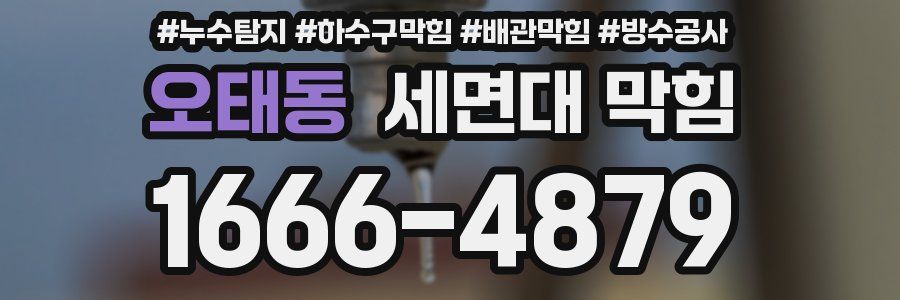 오태동 세면대 막힘