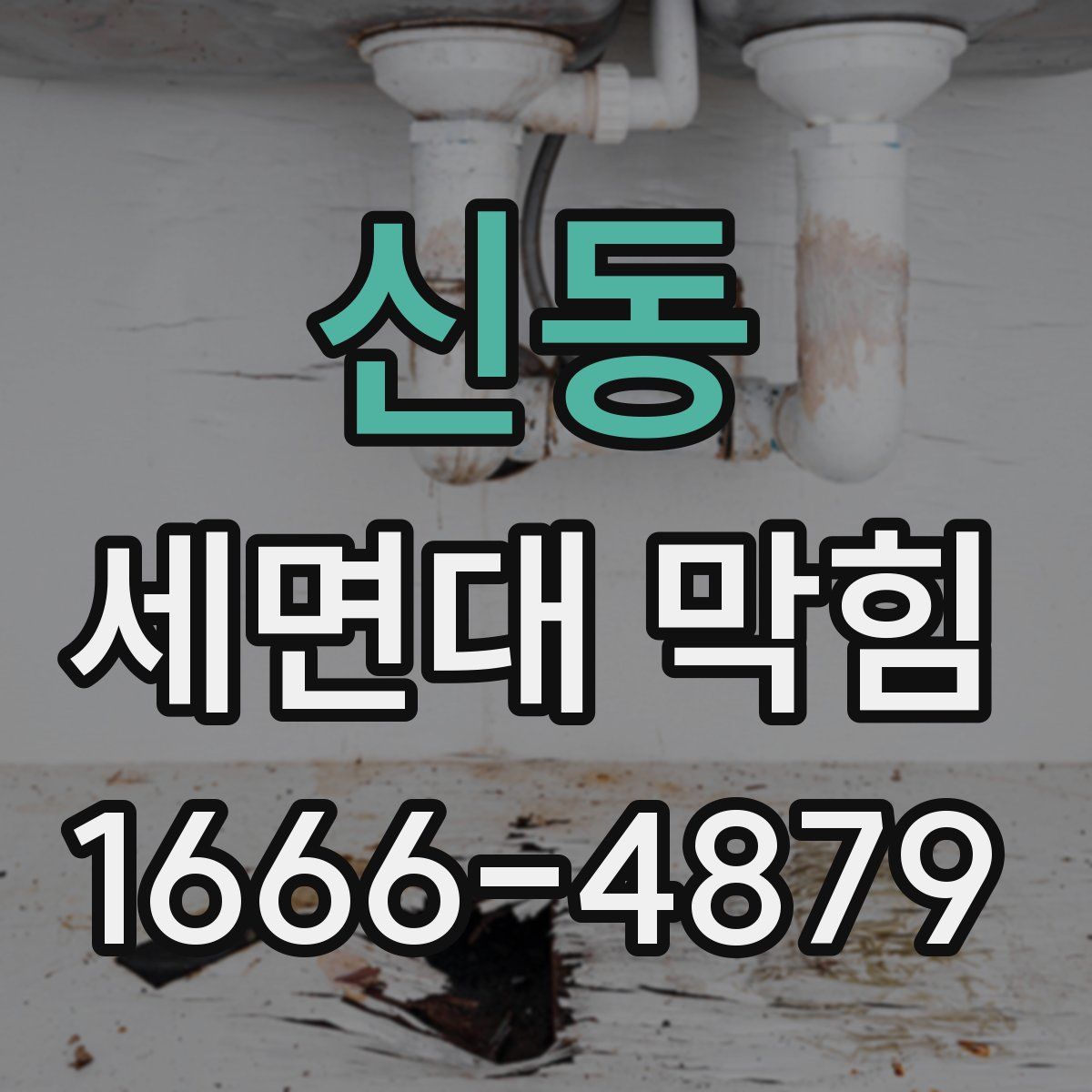 신동 세면대 막힘