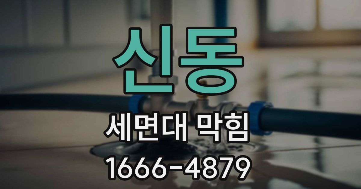 신동 세면대 막힘