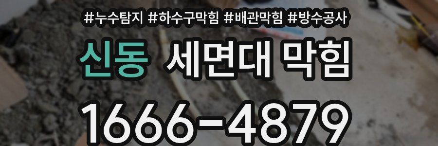 신동 세면대 막힘