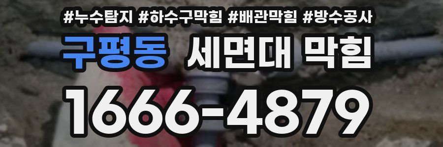 구평동 세면대 막힘